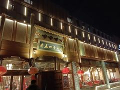 -老五四季涮肉(菜市口店)