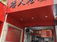 -矮人松糕(小南店)