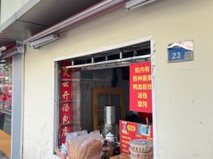 门面-笑云开汤包店(网巾市店)