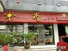 门面-米家餐厅(长生路店)
