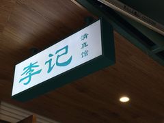 -李记清真馆(打钉巷店)