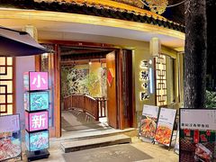 -王捌小院(红花坡店)