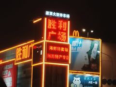 -旺豪超市(胜利购物广场店)