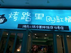 门面-烤路里·韩国品质自助烤肉(石路天虹4号店)