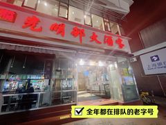 -光明邨大酒家(淮海路店)