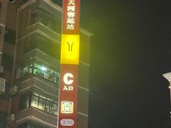 -天河客运站(地铁站)