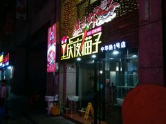 门面-金陵夜猫子私房菜(茂业天地店)