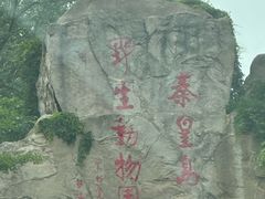 -秦皇岛野生动物园