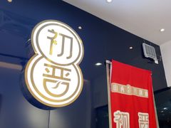 -初晋·山西地道刀削面.晋北莜面香(星耀城店)