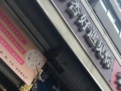 -杏好遇见你(总店)