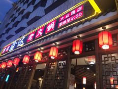 门面-重庆渝达老火锅(春熙路店)