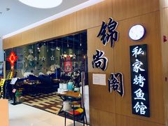 -锦尚阁烤鱼(望京新荟城店)