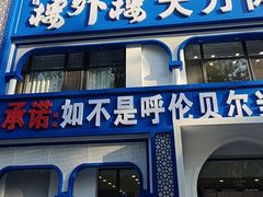 -楼外楼大刀肉传统火锅居(幸福街店)
