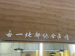 -和晟shèng铁锅炖·东北菜(南山店)