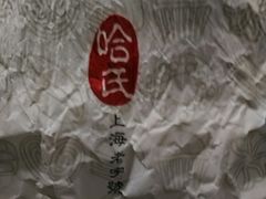 -上海哈尔滨食品厂(淮海中路店)