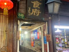 -洞天食府(北大街店)