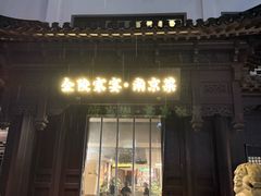 -金陵家宴·金陵春·南京菜(夫子庙店)
