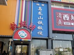 -湘西乌龙山铁板烧(双桥店)