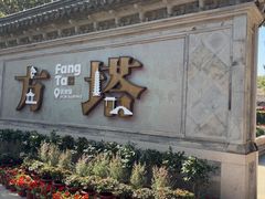 -常熟方塔园