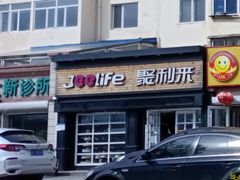 -聚利来食品(南戴河店)