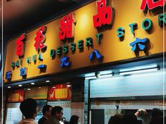 门面-百花传统甜品店(原址店)