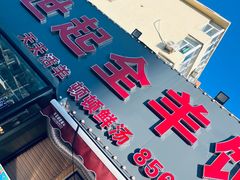 -莒县世起全羊馆(塔桥人家店)