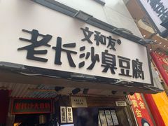 门面-董顺桃老长沙臭豆腐(步行街店)