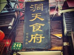 门面-洞天食府(北大街店)