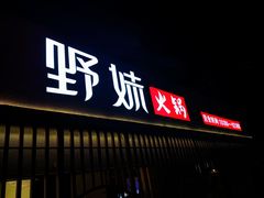 -野妹火锅(龙岗店)