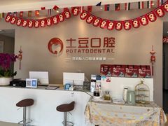 -土豆口腔(凤凰北总店)