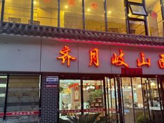 门面-齐月岐山面馆(朝阳大街店)