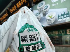 -黑窑厂糖油饼烤鸭·清真菜(旗舰店)