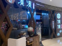 -湊湊火锅·茶憩(石家庄万象城店)