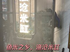 -渔沧米缸·绍兴美食(万达店)