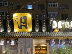 -三月居酒屋(青年大街店)