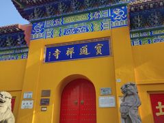 -宝通禅寺