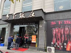 -广府乡下·饭庄(新港东路店)