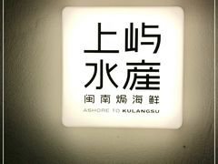 -上屿水产(鼓浪屿一店)