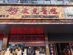 -文虎酱鸭旗舰店(禾兴南路店)