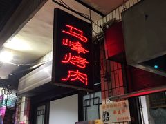 门面-清真·马峰烤肉(小学习北巷店)