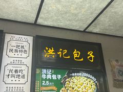 -牛街洪记小吃店(牛街店)