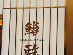 -鮨政· Omakase(港汇恒隆广场店)