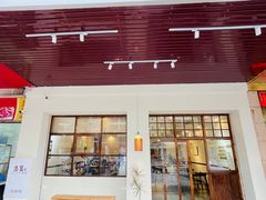 门面-盏簋品味馆(沙溪店)