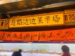 -马路边边串串香(一匡街店)