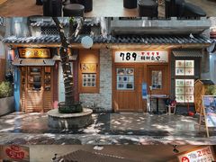 -789韩料食堂(创意产业园店)