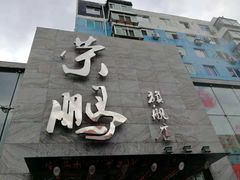 门面-荣鹏风味烀饼总店
