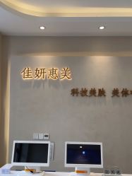 -佳妍惠美科技美肤美体中心