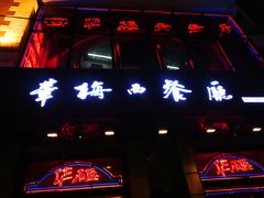 -华梅西餐厅(哈尔滨中央大街店)