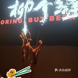 走吧，一起去柳个缝烧烤撸串儿去