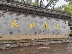 -绍兴鲁迅故里·沈园景区